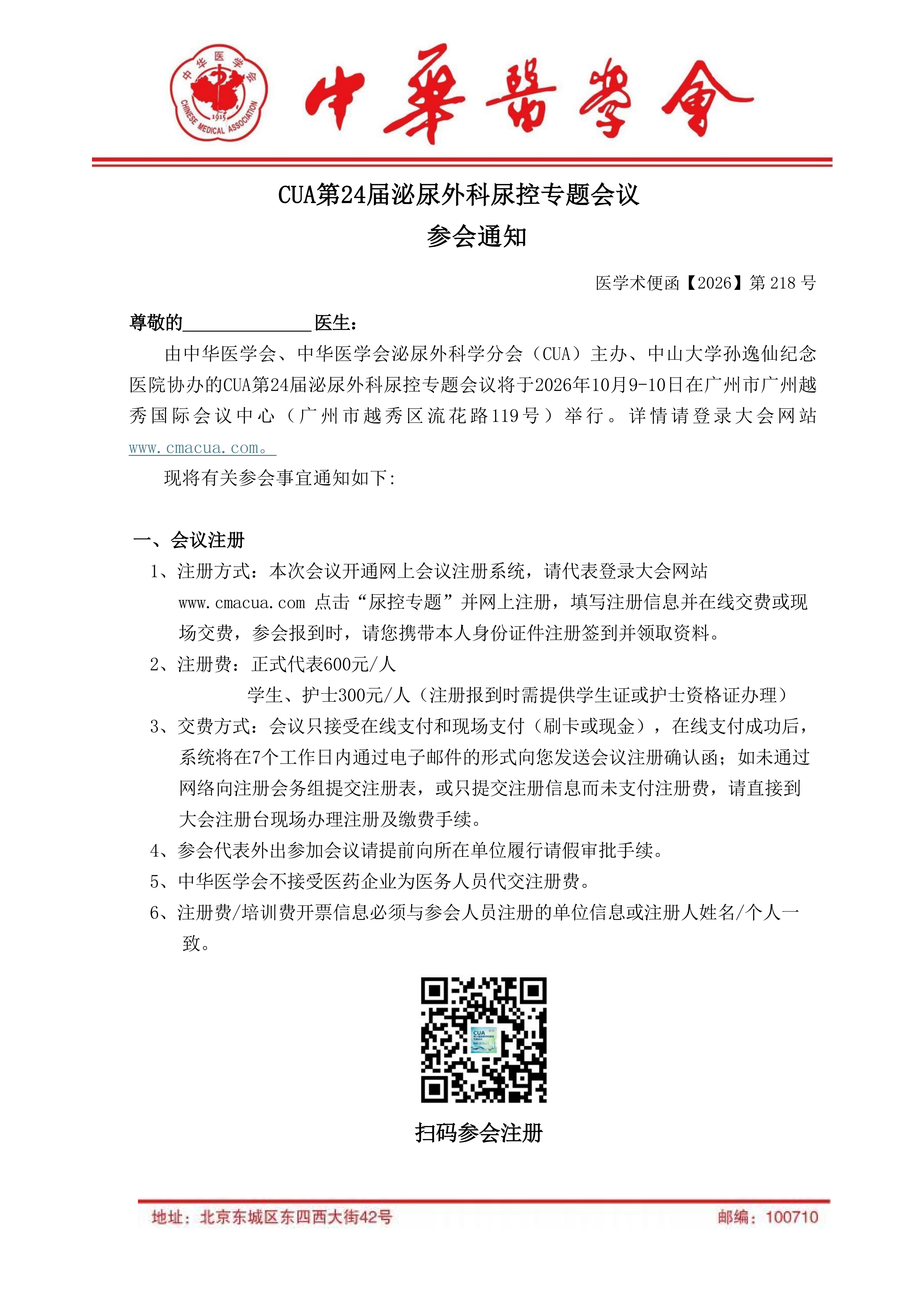 218  号【参会通知】CUA第24届泌尿外科尿控专题会议docx_01.png